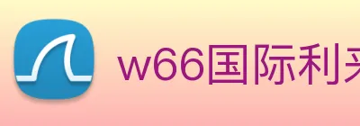 w66国际利来 logo